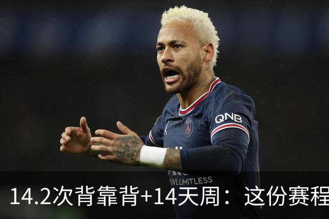14.2次背靠背+14天周：这份赛程表藏着夺冠密码